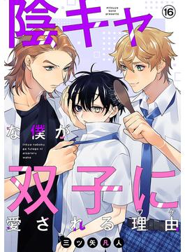 【16-20セット】陰キャな僕が双子に愛される理由［ばら売り］(花丸漫画)