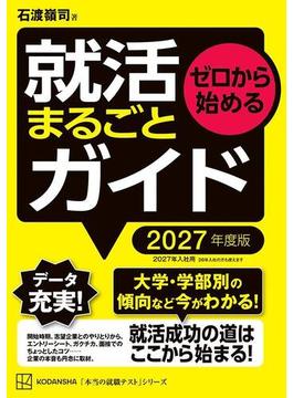 ゼロから始める　就活まるごとガイド　２０２７年度版(本当の就職テスト)