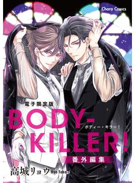 「BODY-KILLER！」番外編集【電子限定版】(Charaコミックス)