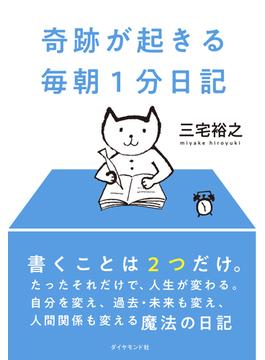 奇跡が起きる 毎朝１分日記
