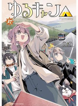 ゆるキャン△　１７巻(まんがタイムKRコミックス)