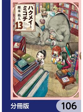 【106-110セット】ハクメイとミコチ【分冊版】(HARTA COMIX)