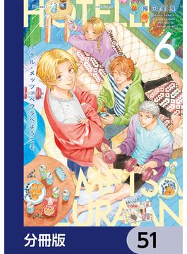 【51-55セット】ホテル・メッツァペウラへようこそ【分冊版】(HARTA COMIX)
