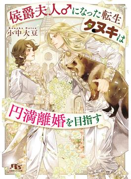 侯爵夫人♂になった転生タヌキは円満離婚を目指す 【電子限定おまけ付き＆イラスト収録】(幻冬舎ルチル文庫)