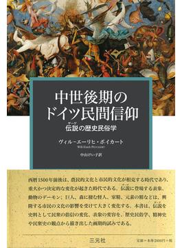 中世後期のドイツ民間信仰　伝説〔ザーゲ〕の歴史民俗学