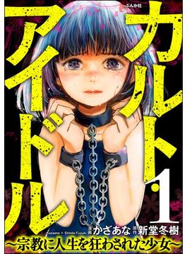 【全1-12セット】カルト・アイドル ～宗教に人生を狂わされた少女～（分冊版）(comic RiSky(リスキー))