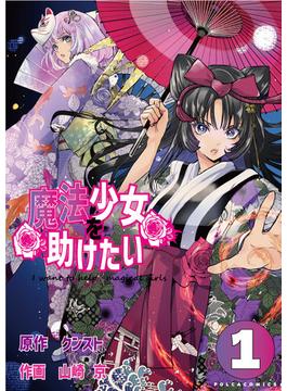 【全1-4セット】魔法少女を助けたい(ポルカコミックス)