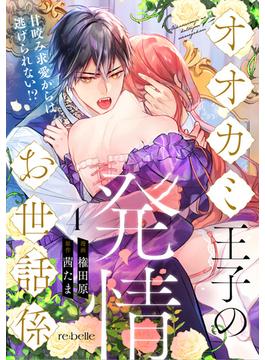 オオカミ王子の発情お世話係～甘咬み求愛からは逃げられない!?～（４）(re:belle)