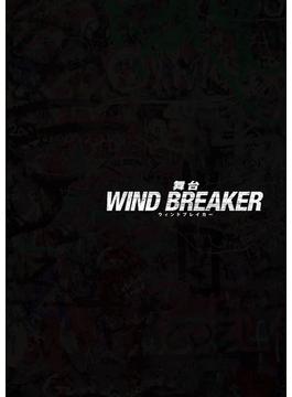 舞台「WIND BREAKER」 パンフレット【電子版】