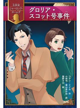 グロリア・スコット号事件