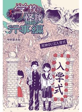 死神のいる入学式