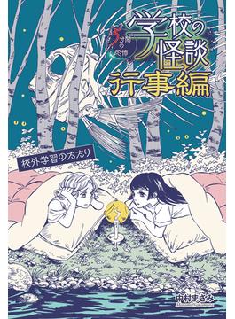 校外学習のたたり