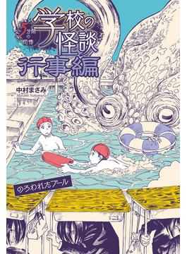 のろわれたプール