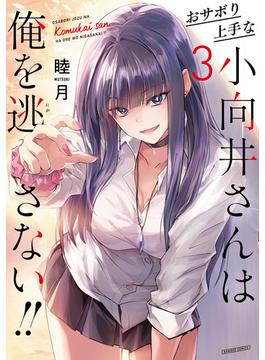 おサボり上手な小向井さんは俺を逃さない！！ (3)(バンブーコミックス)