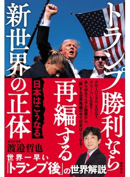 トランプ勝利なら再編する新世界の正体　日本はこうなる