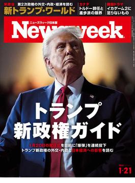 ニューズウィーク日本版 2025年 1／21号(ニューズウィーク)