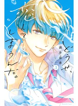 【期間限定　無料お試し版　閲覧期限2025年1月30日】どうせ、恋してしまうんだ。（３）