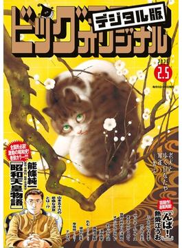 ビッグコミックオリジナル　2025年3号（2025年1月20日発売)