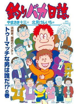 釣りバカ日誌　115(ビッグコミックス)
