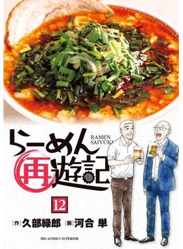 らーめん再遊記 12(ビッグコミックス)
