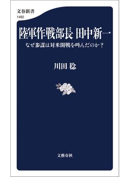 陸軍作戦部長　田中新一　なぜ参謀は対米開戦を叫んだのか？(文春新書)