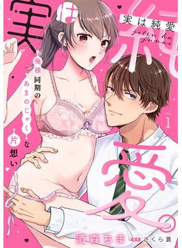 【全1-9セット】実は純愛。～俺様同期のあまのじゃくな片想い～【分冊版】(ラブチュコラ)