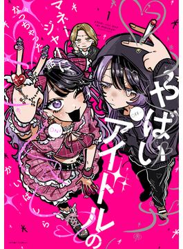 【全1-3セット】やばいアイドルのマネージャーになっちゃった話(HOWLコミックス)