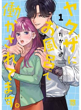 【全1-3セット】ヤクザにお風呂で働かされてます。【電子単行本】(A.L.C. DX)