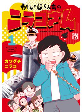 【全1-3セット】かいじくんちのニラコさん(A.L.C. DX)