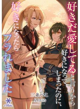 好きだ愛してると言うから好きになってしまったのに、好きになったらフラれました(e-ブラン)