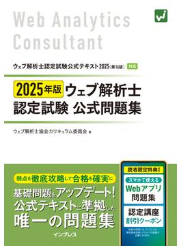 2025年版 ウェブ解析士認定試験 公式問題集