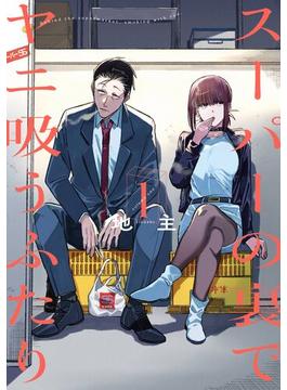 スーパーの裏でヤニ吸うふたり 1巻【無料お試し版】(ビッグガンガンコミックス)