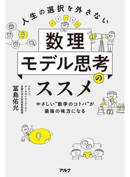 人生の選択を外さない数理モデル思考のススメーーやさしい“数学のコトバ”が最強の味方になる