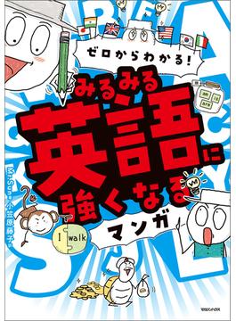 ゼロからわかる！　みるみる英語に強くなるマンガ(みるみるシリーズ)