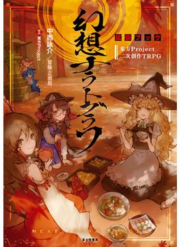 東方Project二次創作TRPG　幻想ナラトグラフ　拡張ブック