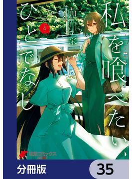 私を喰べたい、ひとでなし【分冊版】　35(電撃コミックスNEXT)
