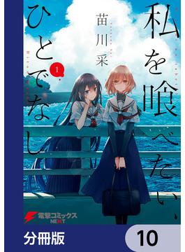 私を喰べたい、ひとでなし【分冊版】　10(電撃コミックスNEXT)