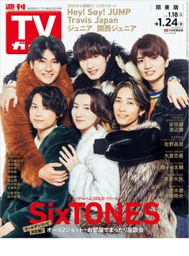 週刊TVガイド 2025年 1／24号 関東版
