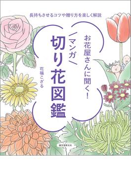 お花屋さんに聞く！マンガ切り花図鑑