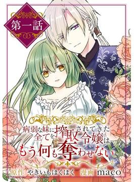 【1-5セット】病弱な妹に全てを搾取されてきた令嬢はもう何も奪わせない【単話】(裏サンデー女子部)