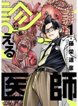 【1-5セット】診える医師(コミック ゲンま!)