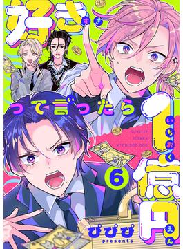 【6-10セット】好きって言ったら1億円(レモロン)