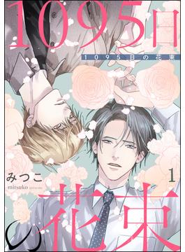 【1-5セット】1095日の花束（分冊版）(amuse)