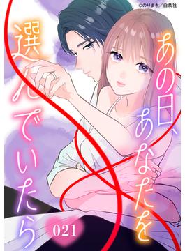 【21-25セット】あの日、あなたを選んでいたら(花とゆめコミックススペシャル)