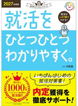 就活をひとつひとつ 2027年度版 就活をひとつひとつわかりやすく。(就活をひとつひとつ)