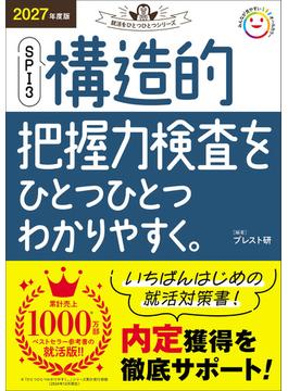 就活をひとつひとつ 2027年度版 SPI3 構造的把握力検査をひとつひとつわかりやすく。(就活をひとつひとつ)