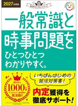 就活をひとつひとつ 2027年度版 一般常識と時事問題をひとつひとつわかりやすく。(就活をひとつひとつ)