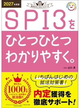 就活をひとつひとつ 2027年度版 SPI3をひとつひとつわかりやすく。(就活をひとつひとつ)