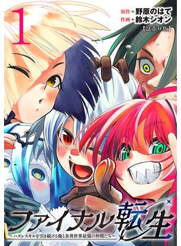 【1-5セット】ファイナル転生～ハズレスキルを引き続ける俺と各異世界最強の仲間たち～(話売り)