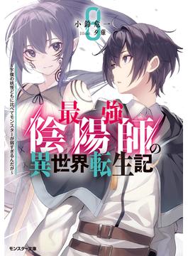 最強陰陽師の異世界転生記 ～下僕の妖怪どもに比べてモンスターが弱すぎるんだが～ ： 8(モンスター文庫)